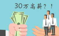 P2P瘋狂校招搶小鮮肉 30萬是噱頭OR人才荒？
